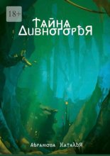 Тайна Дивногорья