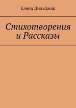 Стихотворения и рассказы