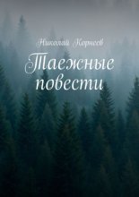 Таежные повести
