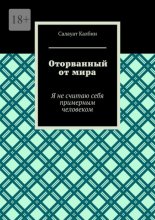 Оторванный от мира. Я не считаю себя примерным человеком