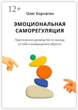 Эмоциональная саморегуляция. Практическое руководство по выходу из себя и возвращению обратно