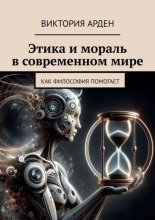 Этика и мораль в современном мире. Как философия помогает