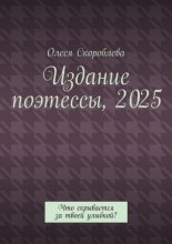 Издание поэтессы, 2025. Что скрывается за твоей улыбкой?