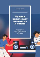 Музыка продлевает молодость и жизнь. Регулярное прослушивание музыки