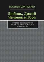Любовь, Дикий Человек и Гора. История жизни, которая меняется; сердца, которое открывается