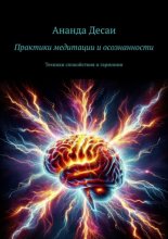 Практики медитации и осознанности. Техники спокойствия и гармонии