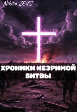 Хроники Незримой битвы