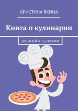 Книга о кулинарии. Для детей и подростков