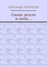 Свояк земли и неба… Баллады