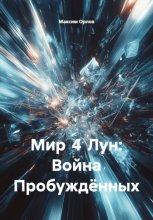 Мир 4 Лун: Война Пробуждённых