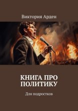 Книга про политику. Для подростков