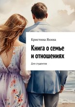 Книга о семье и отношениях. Для студентов