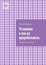 Установки и как их прорабатывать. Методика проработки