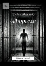 Тюрьма. Сборник стихов
