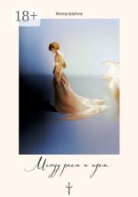 Между раем и адом…