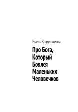 Про Бога, который боялся маленьких человечков