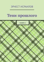 Тени прошлого. Книга 1