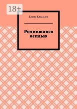 Родившаяся осенью
