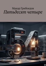 Пятьдесят четыре