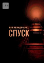 Спуск. Descending