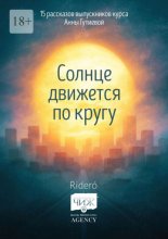 Солнце движется по кругу. 15 рассказов выпускников курса Анны Гутиевой