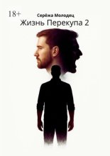 Жизнь Перекупа – 2