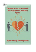 Перезагрузка отношений: инструкция по ремонту брака