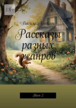 Рассказы разных жанров. Том 2