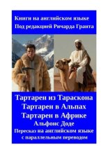 Тартарен из Тараскона. Тартарен в Альпах. Тартарен в Африке. Пересказ на английском языке с параллельным переводом