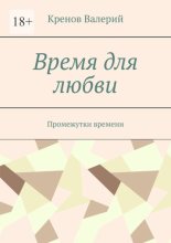 Время для любви. Промежутки времени