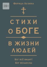 Стихи о Боге в жизни людей