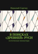 В поисках «древней» Руси. Поэтическая миниатюра