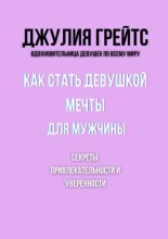 Как стать девушкой мечты для мужчины. Секреты привлекательности и уверенности