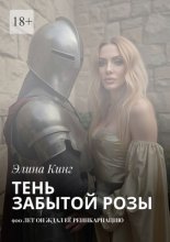 Тень забытой розы. 900 лет он ждал её реинкарнацию