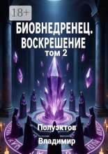 Биовнедренец. Воскрешение. Том 2