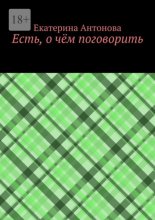 Есть, о чём поговорить