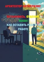 Остановись. Отдохни. Живи! Как оставить работу на работе