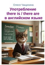 Употребление there is / there are в английском языке