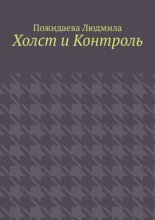 Холст и контроль