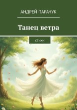 Танец ветра. Стихи