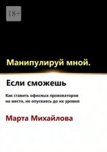 Манипулируй мной. Если сможешь