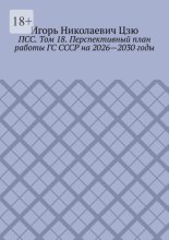 ПСС. Том 18. Перспективный план работы ГС СССР на 2026—2030 годы