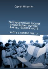 Противостояние России и Финляндии: истоки, факты, неизбежность Часть 2 (после 1918 г.)