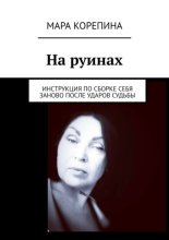 На руинах. Инструкция по сборке себя заново после ударов судьбы