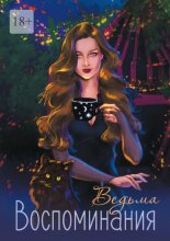 Воспоминания