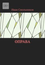 Оправа