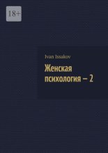 Женская психология – 2