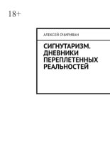 Сигнутаризм. Дневники переплетенных реальностей