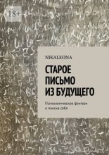 Старое письмо из будущего. Психологическое фэнтези о поиске себя