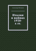 Италия в войнах 1930-х гг.